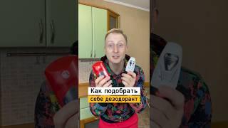 Как выбрать хороший дезодорант | Лайфхаки от Нечетова | nechetoff | ПОДПИШИСЬ ⬇️ #short ￼