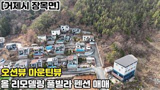 [거제시 풀빌라 펜션 매매] 장목면 오션뷰 올 리모델링 완료 매미성 5분 거리