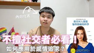 不擅社交者必看！內向者社交策略與感情追求運用！《和任何人都能愉快相處的科學》