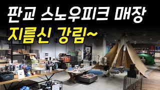 지름신이 떴다!  판교 스노우피크 매장! | 지름과 지갑의 경계. 그 끝에서 | 먼데이나인 | 4K