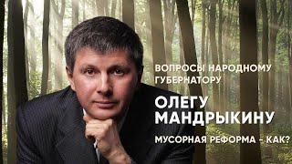 Мусорная реформа (Олег Мандрыкин)
