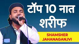 टॉप 10 नात शरीफShamsher Jahanaganjvi | Rampur mushayera 2025 | qasmi network