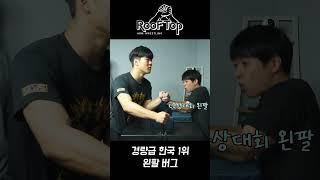 경량급 왼팔 한국 1위 "인대인간"