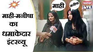 Mahi Manisha Interview | माही मनीषा का इंटरव्यू | समाचार LiVE #mahimanisha #newvideo#subscribe #new