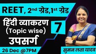 REET 2025 | हिंदी व्याकरण (Topic wise) - उपसर्ग | #mcq#rsmssb #reet #हिंदी #sumanlatayadav