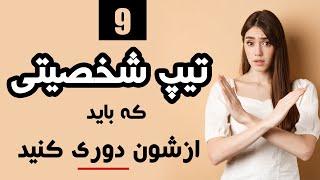 نه تیپ شخصیتی که باید ازشون دوری کنید