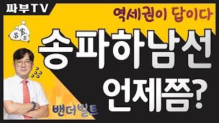 송파하남선(3호선 교산 연장) 언제 개통할까? | 예상역 여기! 3기신도시, 감일지구, 교산지구, 토지보상, 하남시청역, 한예종, 추가역 등 #싸부tv