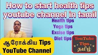 How to start a Health Tips YouTube Channel in Tamil, Excise Tips, Yoga Tios, Diet Tips