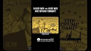 500만 달러 VS 80만 달러...어떤 영주권이 진짜일까?