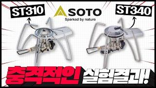 [SOTO 레귤레이터] ST310&ST340! 그래서 뭐가 더 좋아졌는데? l 스펙정리, 화력테스트