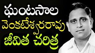 Ghantasala Venkateswara Rao Life History | Tollywood Singer Ghantasala Biography | News Mantra