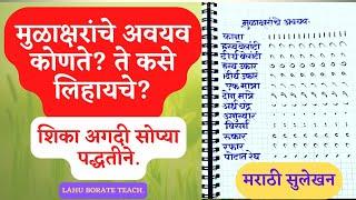 मुळाक्षरांचे अवयव | मराठी स्वर | स्वरचिन्हे | स्वरचिन्हांचे लेखन | #मराठीसुलेखन | Lahu Borate teach