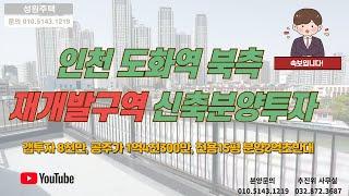 [인천재개발구역투자][인천재개발빌라분양][도화동재개발][인천갭투자][인천재개발갭투자][도화동재건축빌라매매] 인천대화초등학교 도보2분,편의시설인접,도화역 도보10분