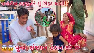 Parvati ye Ranjeet ne Shu Gift Aapi ?   | Poonam Rakesh ni Birthday Gift open | Thakor Family