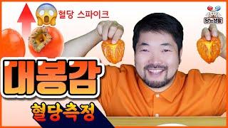 당뇨환자가【대봉감】을 먹으면 안되는 이유 🩸혈당측정 #홍시 #대봉 #당뇨