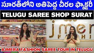 సూరత్‌లోని అతిపెద్ద చీరల ఫ్యాక్టరీ | Ajmera Fashion Saree Tour In Telugu | Telugu saree shop surat |