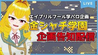 【企画告知】エイプリルフール学パロ企画告知＆説明会配信ですわ！！！【虹乃アルファ】