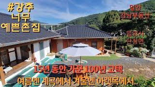 #강추 NO.1612 '100년 고택' 여름엔 계곡에서 겨울엔 아랫목에서 #밀양촌집 #밀양전원주택 #밀양강남부동산 #삼랑진촌집 #삼랑진전원주택 #창녕촌집 #청도촌집 : 1억6천