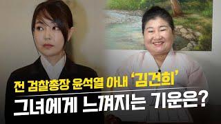 비밀스러운 김건희 사주 ··· '앞으로 다가올 미래' 신점으로 본다면? [인천점집]