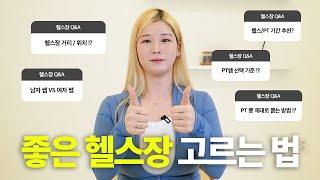 이런 헬스장/PT쌤은 피하세요  나랑 잘 맞는 헬스장 고르는 팁