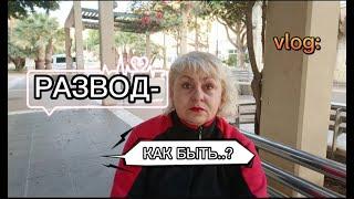 МЫ РАЗВОДИМСЯ! /РАЗВОД- КАК БЫТЬ?/МОЯ ЖИЗНЬ в ИСПАНИИ VLOG :