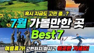 Make sure to go!ㅣBest place to visit in July where you can enjoy 7 times more(+tips)