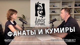 Фанаты и Кумиры. Двоеточие. Выпуск 3