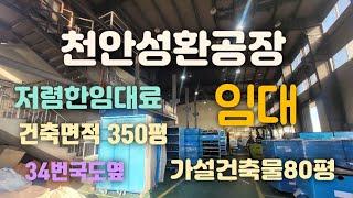 천안성환공장임대!(공장350평+가설80평)