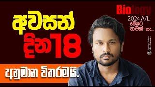 2024 AL අවසන් වැඩ පිලිවෙල සත්වයා රචනා අනුමාණ සාකච්චාව.