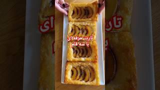 تارت میوه ای کریسپیاین تارت میوه فقط باسه قلم درست میشه#food #shorts#coffee#short