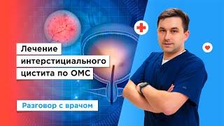 Лечение интерстициального цистита по полису ОМС