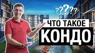 Что такое кондоминиум // Квартира в Таиланде // Квартира на Пхукете