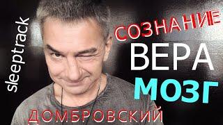 СОЗНАНИЕ. ВЕРА. МОЗГ. Слиптрек