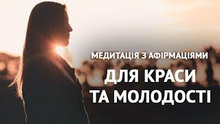 Медитація краси та молодості. Афірмації для тебе.