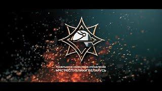 Фильм ко Дню спасателя от Гомельского областного управления МЧС