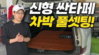 신형싼타페 차박 풀셋팅│무시동히터+전기작업│유니테크 파워뱅크 싼타페 매립사례 (Feat.유니테크 광주,전남지사)