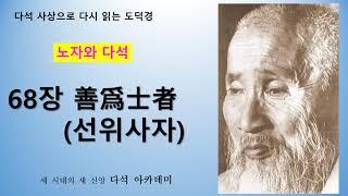 71. 다석 사상으로 다시 읽는 도덕경(노자와 다석) = 68장 善爲士者(선위사자)