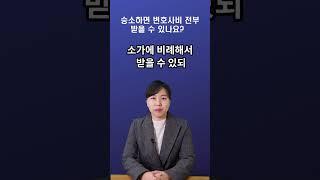승소하면 변호사비 다 받을 수 있을까? 소송비용 중 변호사보수에 대하여