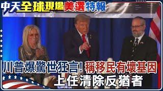 川普爆驚世狂言! 稱移民有"壞基因" 上任清除"反猶者"｜希特勒?! 川普稱移民愛殺人有"壞基因" 毒害美國血脈 【全球現場】20241009‪ @全球大視野Global_Vision