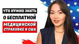 БЕСПЛАТНАЯ МЕДИЦИНА В США - БЕСПЛАТНАЯ МЕДИЦИНСКАЯ СТРАХОВКА в США - АМЕРИКАНСКАЯ МЕДИЦИНА 2023