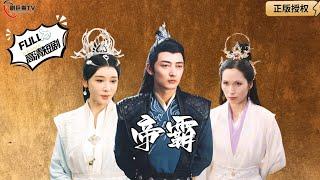 【Multi SUB】《Emperor Overlord》#MiniDrama