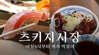 츠키지시장에서 먹고 또 먹고 또 먹고 :) 호르몬동과 스시, 계란말이  | 도쿄 맛집 여행