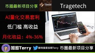 Tragetech AI量化交易套利---低门槛,高收益---月化收益:4%-36% #加密貨幣 #虛擬貨幣#區塊鏈#交易所#比特幣新聞 #打金 #白嫖 #玩赚#0撸#撸毛#撸空投#空投