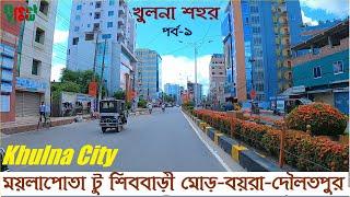 দেখুন খুলনা শহর | Khulna City | Moylapota To Boyra-Daulatpur | New Market Khulna | KDA Avenue Khulna