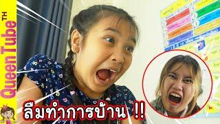 10 วิธีเอาตัวรอด เมื่อไม่ได้ทำการบ้าน น้องควีน | QueenTubeTH