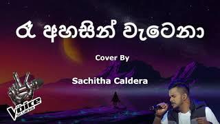 රෑ අහසින් වැටෙනා | Ra Ahasin Watena Cover By Sachitha Caldera