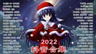 【2022抖音热歌】2022年3月新歌更新不再重复：南柯忆梦-声音与社会，别叫姐姐-别用爱，花雨落-任然，不单单-薛明远，yihuik一辉 - 专属天使