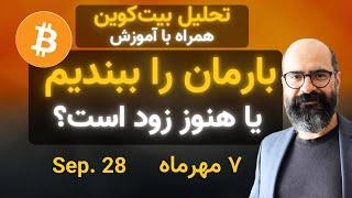 تحلیل بیت‌کوین امروز: بارمان را ببندیم یا هنوز زود است؟