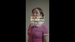 [세로캠] 광주시티투어버스 같이 탈래요? - 100년의버스 나비편