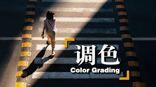 【后期调色】修图没思路？学会这几招，轻松调出光影感！| Color Grading in Photoshop